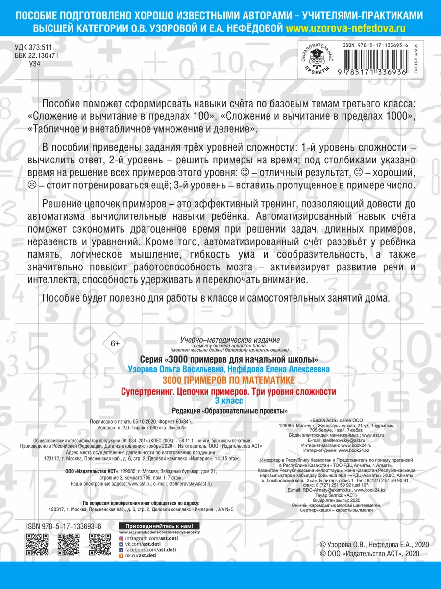 3000 примеров по математике. Супертренинг. Цепочки примеров. Три уровня  сложности. 3 класс (Елена Нефедова, Ольга Узорова) - купить книгу с  доставкой в интернет-магазине «Читай-город». ISBN: 978-5-17-133693-6