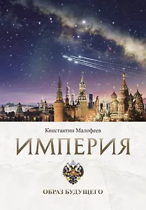 Империя. Образ будущего