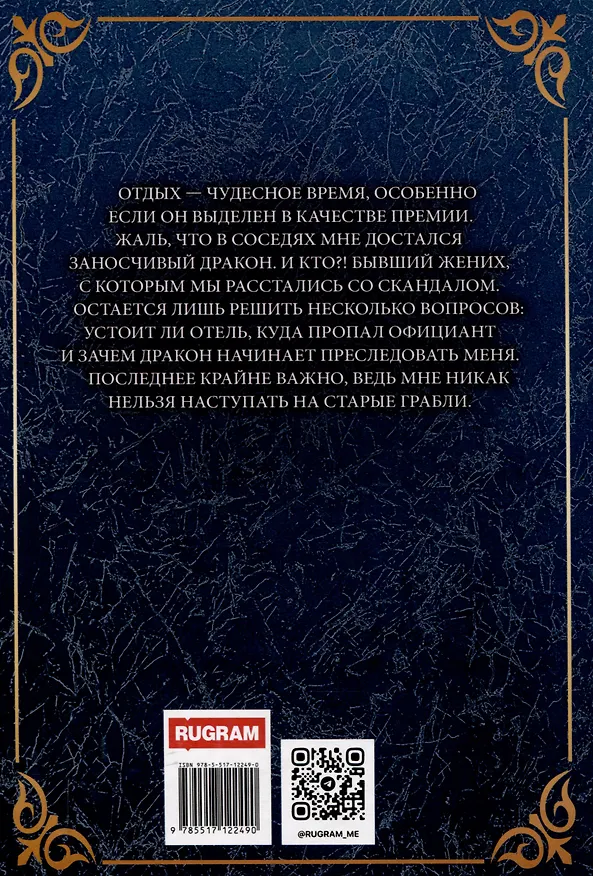 Книга Бывшая невеста дракона (Ирина Снегирева) — 2