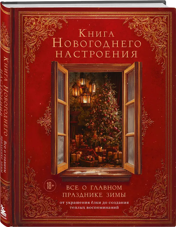 Книга Книга новогоднего настроения. Все о главном празднике зимы: от украшения елки до создания теплых воспоминаний (В. Дмитриева) — 5