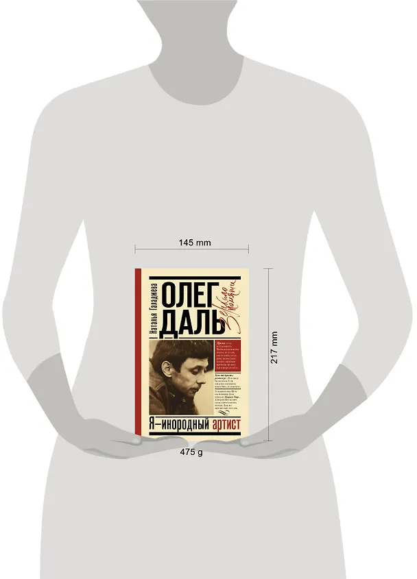 Книга Олег Даль. Я - инородный артист (Наталья Галаджева) — 4