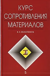 Курс сопротивления материалов: Учебное пособие