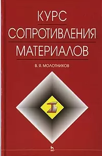 Курс сопротивления материалов: Учебное пособие — 2075851 — 1