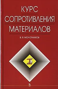 Книга Курс сопротивления материалов: Учебное пособие (Валентин Молотников) — 1