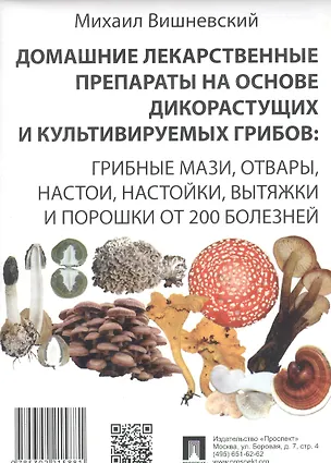 Книга Домашние лекарственные препараты на основе дикорастущих и культивируемых грибов. (Михаил Вишневский)