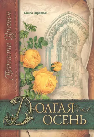 Долгая осень. Книга третья — 2599685 — 1