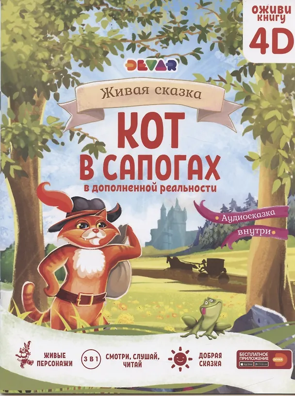 Книга Живая сказка "Кот в сапогах" в дополненной реальности. 4D книга (Шарль Перро) — 6