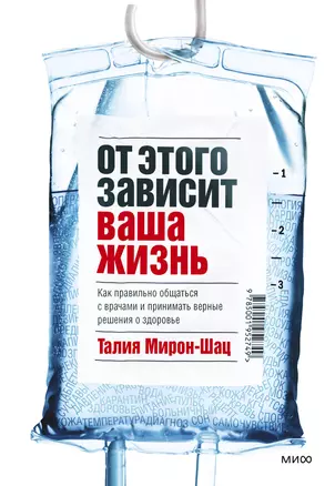 От этого зависит ваша жизнь. Как правильно общаться с врачами и принимать верные решения о здоровье — 2930398 — 1