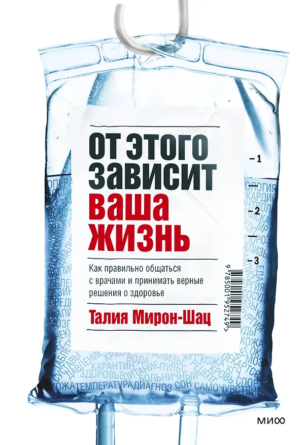 Книга От этого зависит ваша жизнь. Как правильно общаться с врачами и принимать верные решения о здоровье (Талия Мирон-Шац) — 1