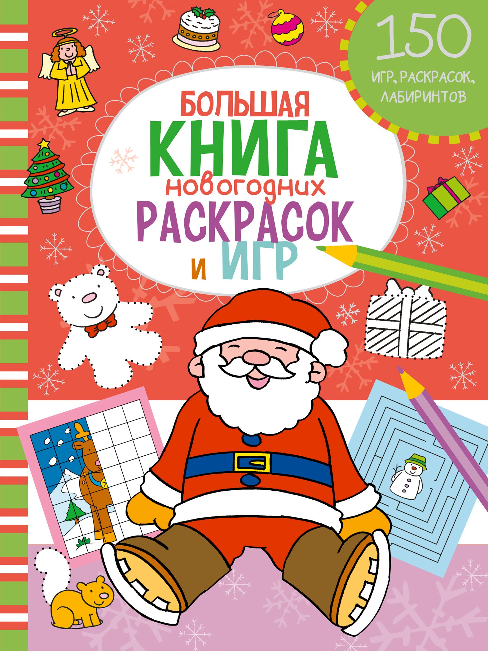

Большая книга новогодних раскрасок и игр