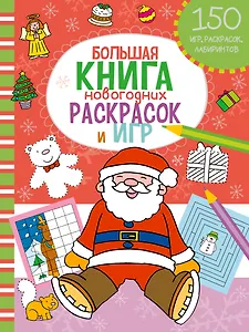 Большая книга новогодних раскрасок и игр