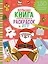 Большая книга новогодних раскрасок и игр — 2485107 — 1