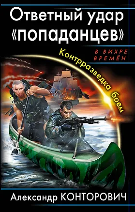 Книга Ответный удар «попаданцев». Контрразведка боем (Александр Конторович)