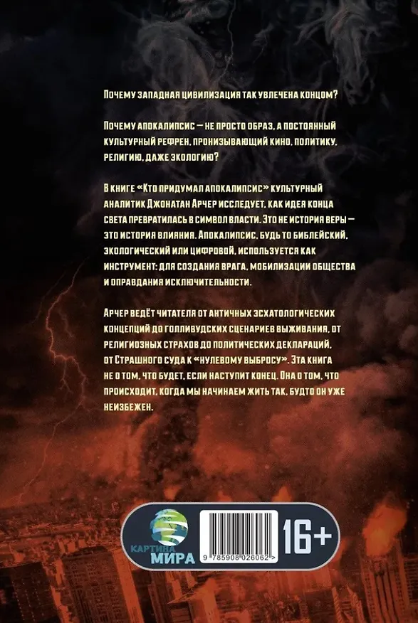 Книга Кто придумал апокалипсис. Одержимость концом как культурное оружие Запада (Джонатан Арчер) — 2