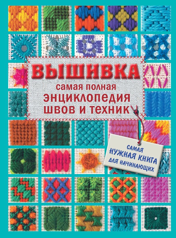 Книга Вышивка. Самая полная энциклопедия швов и техник (Галина Маринова) — 1