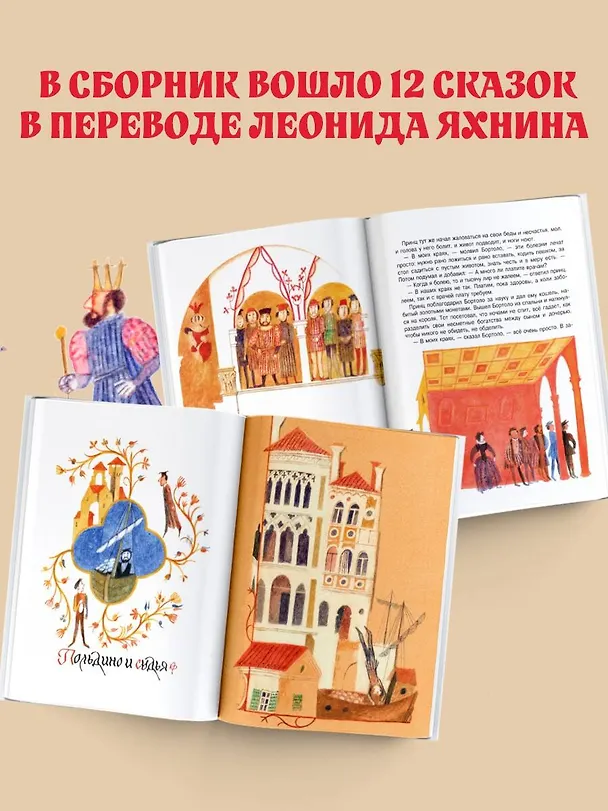 Книга Итальянские народные сказки. В моих краях. Рис. Е. Монина (Леонид Яхнин) — 8