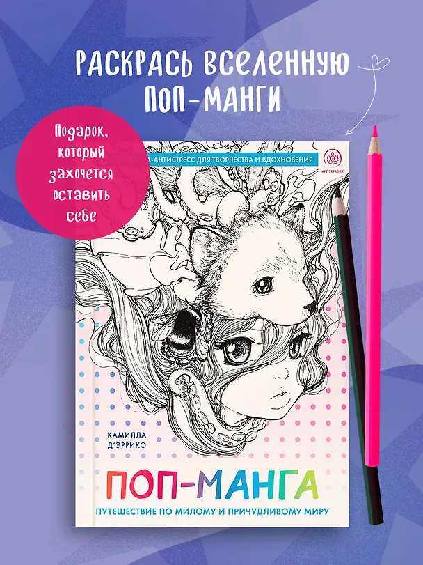 Книга Поп-манга. Путешествие по милому и причудливому миру. Раскраска-антистресс для творчества и вдохновения (Камилла Д’эррико) — 6