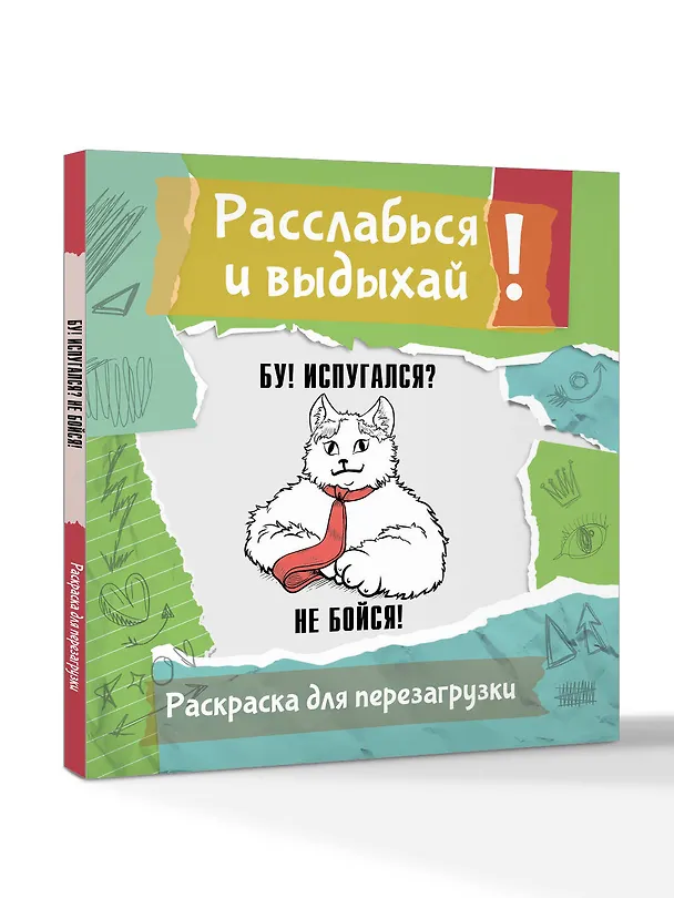 Книга Бу! Испугался? Не бойся! Разукрась, порви, перезагрузи себя () — 4