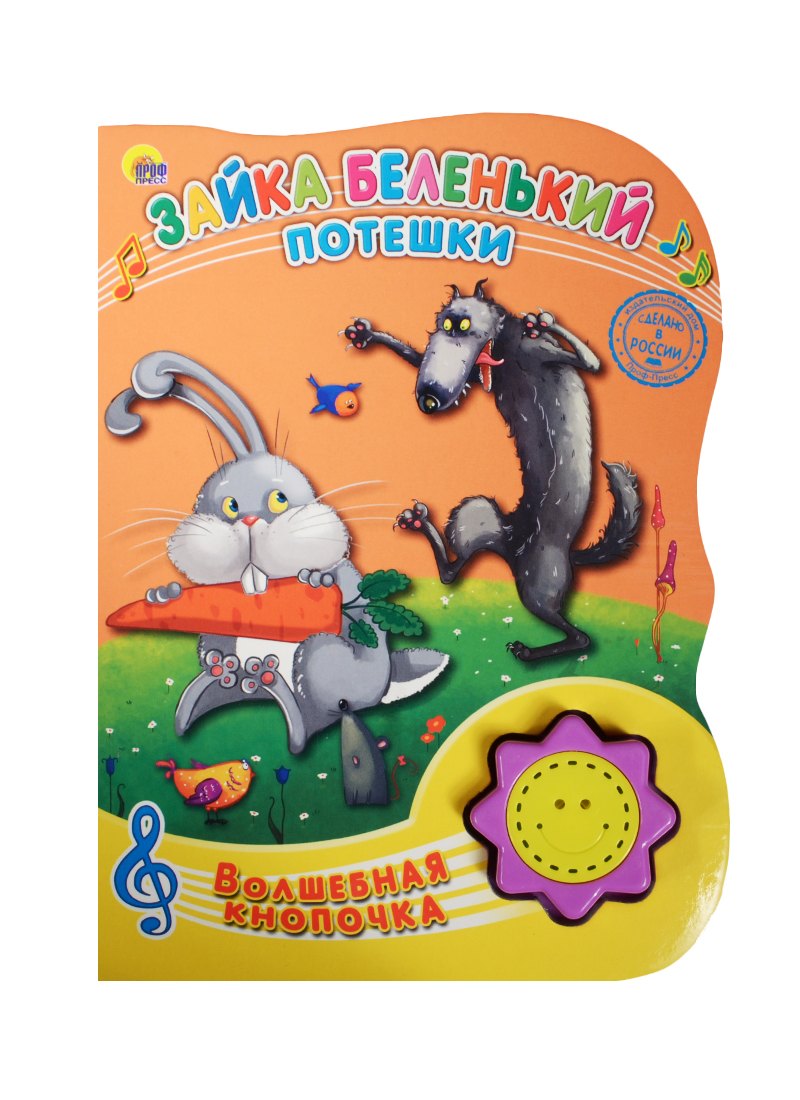 

Зайка беленький. Потешки