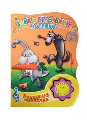 Зайка беленький. Потешки — 2497641 — 1