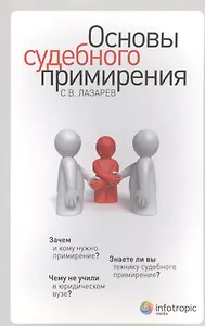 Основы судебного примирения