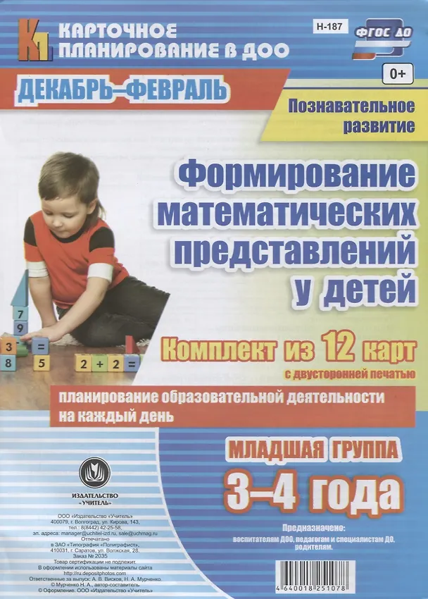 Книга Познавательное развитие. Формирование математических представлений у детей. Декабрь-февраль. Младшая группа (от 3 до 4 лет): комплект из 12 карт (Наталья Мурченко) — 1