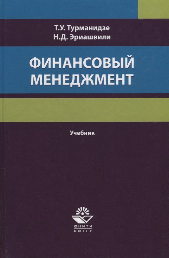 

Финансовый менеджмент. Учебник