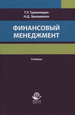 Финансовый менеджмент. Учебник — 2736314 — 1