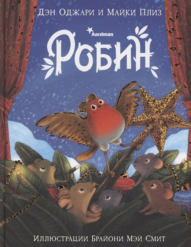Книга Робин (Дэн Оджари) — 1