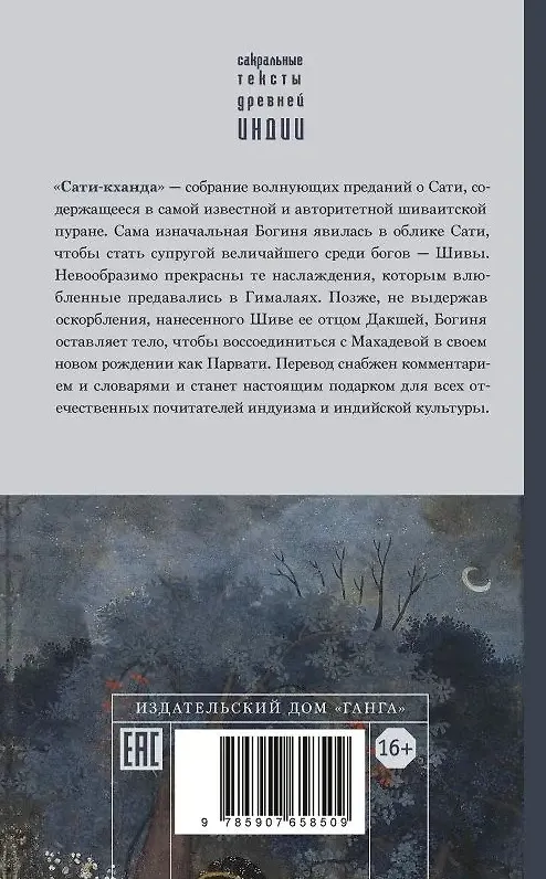 Книга Шива-пурана. Рудра-самхита. Сати-кханда () — 2