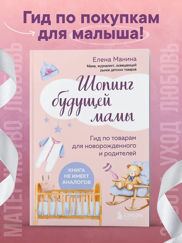 Книга Шопинг будущей мамы. Гид по товарам для новорожденного и родителей (Елена Манина) — 6