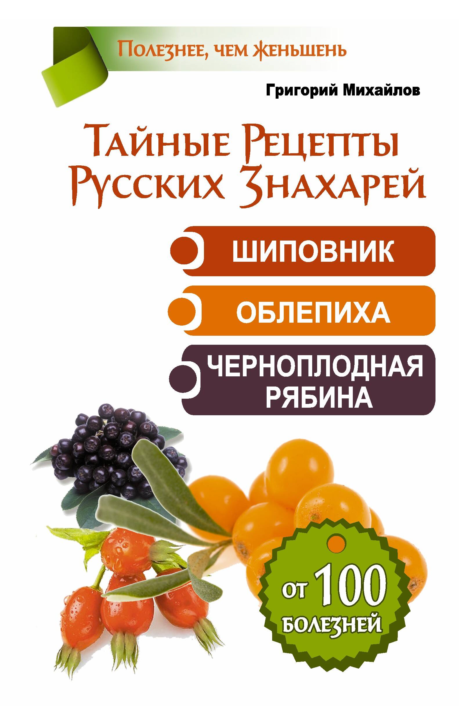 ЕЗ:Тайные Рецепты Русских Знахарей.Шиповник,облепи