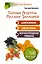 ЕЗ:Тайные Рецепты Русских Знахарей.Шиповник,облепи — 2423507 — 1