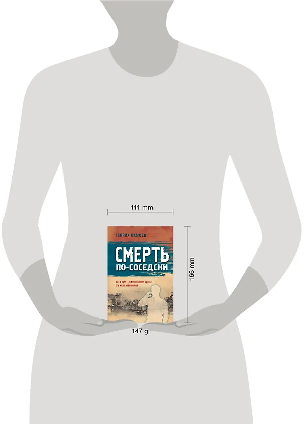 Книга Смерть по-соседски (Генрих Мамоев) — 5