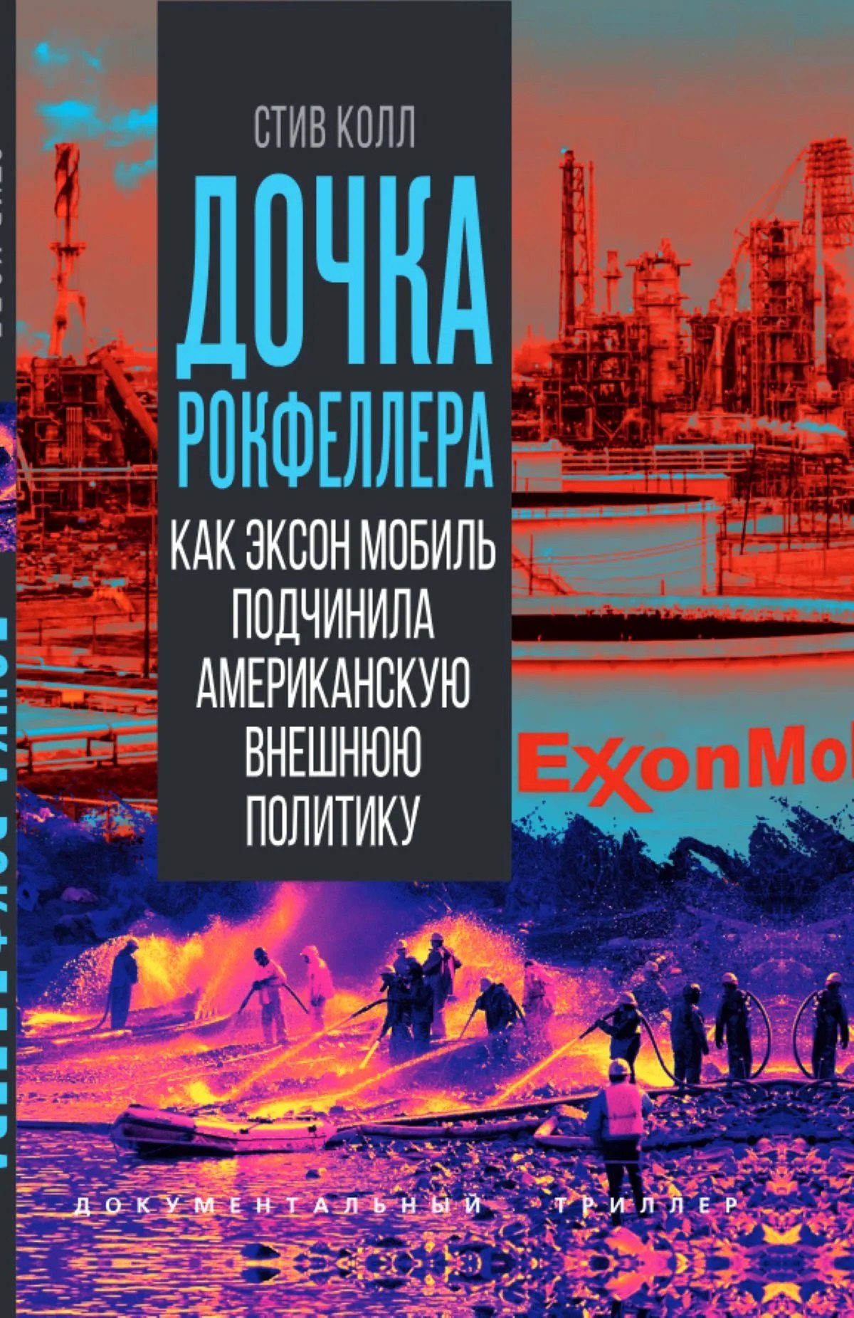Колл Стив: Дочка Рокфеллера. Как Эксон Мобиль подчинила американскую внешнюю политику