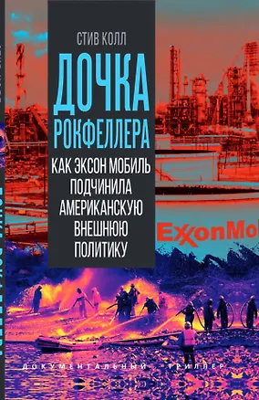 Книга Дочка Рокфеллера. Как Эксон Мобиль подчинила американскую внешнюю политику ()