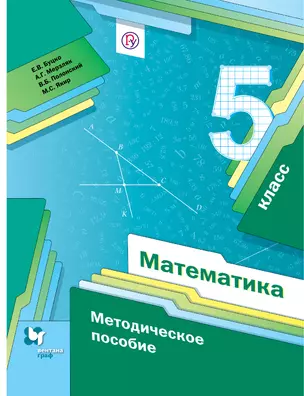 Математика. 5 кл. Методическое пособие. (ФГОС) — 321652 — 1