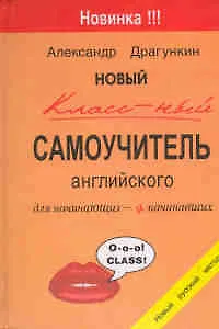 Новый классный самоучитель английского