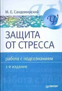 Защита от стресса. Работа с подсознанием. 2е изд.