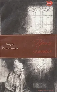 Уроки счастья