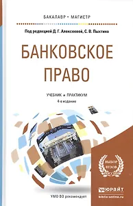 Банковское право. Учебник и практикум для бакалавриата и магистратуры