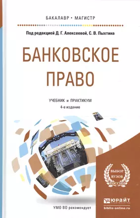 Банковское право. Учебник и практикум для бакалавриата и магистратуры — 2601707 — 1