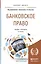 Банковское право. Учебник и практикум для бакалавриата и магистратуры — 2601707 — 1