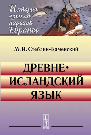 Древнеисландский язык (7 изд) (мИЯНЕ) Стеблин-Каменский — 2648107 — 1