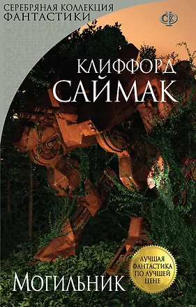 Книга Могильник (Клиффорд Саймак)