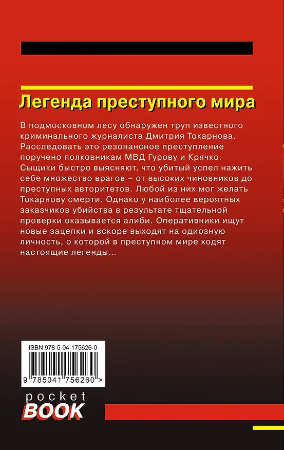 Книга Легенда преступного мира (Алексей Макеев, Николай Леонов) — 2