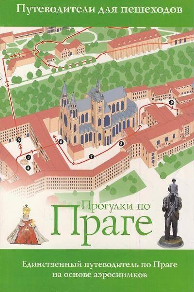 Книга Прогулки по Праге (Фрэнк Кузник) — 1