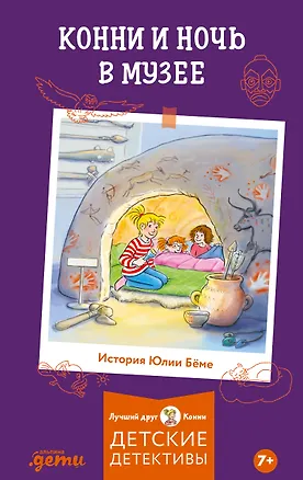 Книга Конни и ночь в музее (Юлия Бёме)