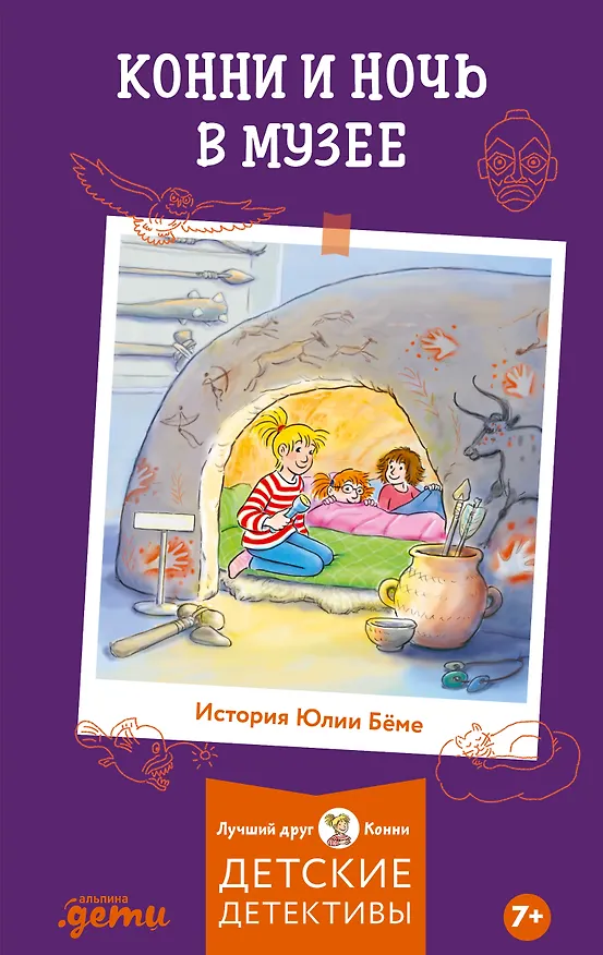 Книга Конни и ночь в музее (Юлия Бёме) — 1