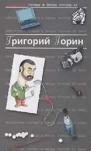 Григорий Горин. Т.6. Антология сатиры и юмора России ХХ века